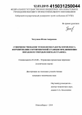 Чечулина, Юлия Андреевна. Совершенствование технологии работы комплекса формирования сортировочной станции при движении поездов по твердым ниткам графика: дис. кандидат наук: 05.22.08 - Управление процессами перевозок. Новосибирск. 2014. 160 с.