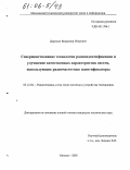 Дорохин, Владимир Игоревич. Совершенствование технологии радиоидентификации и улучшение качественных характеристик систем, использующих радиочастотные идентификаторы: дис. кандидат технических наук: 05.12.04 - Радиотехника, в том числе системы и устройства телевидения. Москва. 2005. 144 с.