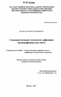 Владимирский, Павел Владимирович. Совершенствование технологии рафинации труднорафинируемых масел: дис. кандидат технических наук: 05.18.06 - Технология жиров, эфирных масел и парфюмерно-косметических продуктов. Москва. 2007. 119 с.