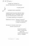 Каландадзе, Теймураз Владимирович. Совершенствование технологии разработки мощных крутонаклонных пластов с буровзрывной выемкой угля без присутствия людей в очистном забое: дис. кандидат технических наук: 05.15.02 - Подземная разработка месторождений полезных ископаемых. Тбилиси. 1984. 231 с.