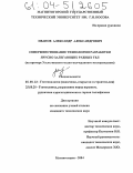 Иванов, Александр Александрович. Совершенствование технологии разработки ярусно залегающих рудных тел: На примере Узельгинского медно-колчеданного месторождения: дис. кандидат технических наук: 25.00.22 - Геотехнология(подземная, открытая и строительная). Магнитогорск. 2004. 156 с.