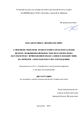 Инсафов Ришат Миншагитович. Совершенствование технологий разработки залежи нефти с повышенной вязкостью из карбонатных коллекторов с применением водогазового воздействия (на примере Алексеевского месторождения): дис. кандидат наук: 00.00.00 - Другие cпециальности. ПАО Татарский научно-исследовательский и проектный институт нефти публичного акционерного общества «Татнефть» имени В.Д. Шашина. 2022. 148 с.