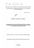 Альфреду Жулиана Альфреду. Совершенствование технологии разведочного бурения в осложненных условиях на основе пенотранспорта керна по одинарной бурильной колонне: дис. кандидат технических наук: 05.15.14 - Технология и техника геологоразведочных работ. Санкт-Петербург. 1999. 96 с.