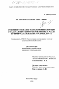 Филимонов, Владимир Анатольевич. Совершенствование технологии регенерации отработанных гидротрансмиссионных масел путем восстановления маслянистости: дис. кандидат технических наук: 05.20.03 - Технологии и средства технического обслуживания в сельском хозяйстве. Санкт-Петербург. 1999. 142 с.