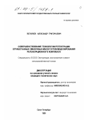 Потапков, Александр Григорьевич. Совершенствование технологии регенерации отработанных смазочных материалов путем моделирования регенерационного комплекса: дис. кандидат технических наук: 05.20.03 - Технологии и средства технического обслуживания в сельском хозяйстве. Санкт-Петербург. 1999. 173 с.