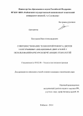 Бессуднов, Иван Александрович. Совершенствование технологии ремонта дисков газотурбинных авиационных двигателей с использованием ресурсосберегающих технологий: дис. кандидат наук: 05.02.08 - Технология машиностроения. Рыбинск. 2014. 208 с.