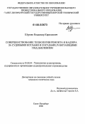 Шурпяк, Владимир Кириллович. Совершенствование технологии ремонта и надзора за судовыми котлами и сосудами, работающими под давлением: дис. кандидат технических наук: 05.08.04 - Технология судостроения, судоремонта и организация судостроительного производства. Санкт-Петербург. 2006. 167 с.