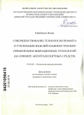 Кайибанда Венан. Совершенствование технологии ремонта и утилизации изделий машиностроения применением вибрационных технологий: на примере автотранспортных средств: дис. кандидат технических наук: 05.02.08 - Технология машиностроения. Ростов-на-Дону. 2010. 157 с.