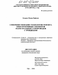 Гумеров, Ринат Рифович. Совершенствование технологии ремонта конструктивных элементов магистральных газопроводов с трещинами: дис. кандидат технических наук: 25.00.19 - Строительство и эксплуатация нефтегазоводов, баз и хранилищ. Уфа. 2004. 131 с.