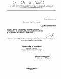 Смирнова, Яна Алексеевна. Совершенствование технологии ремонта судовых рулевых устройств с поворотными насадками: дис. кандидат технических наук: 05.08.04 - Технология судостроения, судоремонта и организация судостроительного производства. Санкт-Петербург. 2005. 132 с.