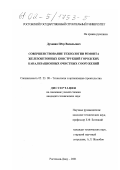 Духанин, Пётр Васильевич. Совершенствование технологии ремонта железобетонных конструкций городских канализационных очистных сооружений: дис. кандидат технических наук: 05.23.08 - Технология и организация строительства. Ростов-на-Дону. 2001. 137 с.