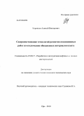 Корнилов, Алексей Викторович. Совершенствование технологий ремонтно-изоляционных работ по отключению обводненных интервалов пласта: дис. кандидат технических наук: 25.00.17 - Разработка и эксплуатация нефтяных и газовых месторождений. Уфа. 2010. 162 с.