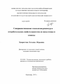 Хворостова, Татьяна Юрьевна. Совершенствование технологии рецептур и потребительских свойств паштетов из мяса птицы и конины: дис. кандидат наук: 05.18.04 - Технология мясных, молочных и рыбных продуктов и холодильных производств. Краснодар. 2013. 173 с.