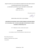 Мошарова Маргарита Эдуардовна. Совершенствование технологии рыбных формованных полуфабрикатов с использованием вторичного сырья сокового производства: дис. кандидат наук: 00.00.00 - Другие cпециальности. ФГБОУ ВО «Калининградский государственный технический университет». 2024. 155 с.