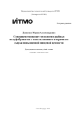 Данилюк Мария Александровна. Совершенствование технологии рыбных полуфабрикатов с использованием вторичного сырья повышенной пищевой ценности: дис. кандидат наук: 00.00.00 - Другие cпециальности. ФГАОУ ВО «Национальный исследовательский университет ИТМО». 2024. 260 с.