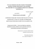 Черных, Илья Валерьевич. Совершенствование технологии ржаного и ржано-пшеничного хлеба на основе оптимизации биотехнологических свойств полуфабрикатов: дис. кандидат технических наук: 05.18.01 - Технология обработки, хранения и переработки злаковых, бобовых культур, крупяных продуктов, плодоовощной продукции и виноградарства. Москва. 2009. 187 с.