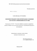 Гарш, Зинаида Эргардовна. Совершенствование технологии ржаных солодовых экстрактов с применением экструзии: дис. кандидат технических наук: 05.18.01 - Технология обработки, хранения и переработки злаковых, бобовых культур, крупяных продуктов, плодоовощной продукции и виноградарства. Москва. 2010. 172 с.