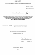 Добринов, Виктор Николаевич. Совершенствование технологии сборки подшипниковых узлов транспортных и сельскохозяйственных машин путем обоснования предварительного осевого нагружения подшипников: дис. кандидат технических наук: 05.20.03 - Технологии и средства технического обслуживания в сельском хозяйстве. Санкт-Петербург-Пушкин. 2007. 130 с.