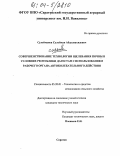 Сулейманов, Сулейман Абдулвахидович. Совершенствование технологии щелевания почвы в условиях Республики Дагестан с использованием рабочего органа автоколебательного действия: дис. кандидат технических наук: 05.20.01 - Технологии и средства механизации сельского хозяйства. Саратов. 0. 156 с.