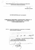 Колчеманов, Николай Александрович. Совершенствование технологии синтеза и применение технических алмазов в промышленности: дис. доктор технических наук в форме науч. докл.: 05.17.11 - Технология силикатных и тугоплавких неметаллических материалов. Москва. 1998. 186 с.