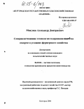 Микляев, Александр Дмитриевич. Совершенствование технологии содержания свиней на откорме в условиях фермерского хозяйства: дис. кандидат сельскохозяйственных наук: 06.02.04 - Частная зоотехния, технология производства продуктов животноводства. Белгород. 2004. 116 с.