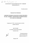 Мышалова, Ольга Михайловна. Совершенствование технологии соленых изделий из PSE мяса свинины с применением комбинированных рассолов и массирования: дис. кандидат технических наук: 05.18.04 - Технология мясных, молочных и рыбных продуктов и холодильных производств. Кемерово. 1999. 177 с.