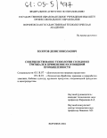 Болотов, Денис Николаевич. Совершенствование технологии солодов из тритикале и применение их в пищевой промышленности: дис. кандидат технических наук: 05.18.07 - Биотехнология пищевых продуктов (по отраслям). Воронеж. 2004. 174 с.