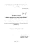 Абоев, Марат Александрович. Совершенствование технологии сортового помола пшеницы Северного Кавказа: дис. кандидат технических наук: 05.18.01 - Технология обработки, хранения и переработки злаковых, бобовых культур, крупяных продуктов, плодоовощной продукции и виноградарства. Москва. 2003. 174 с.