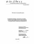 Мельников, Александр Викторович. Совершенствование технологии создания планово-картографической основы ведения государственного кадастра недвижимости: дис. кандидат технических наук: 25.00.34 - Аэрокосмические исследования земли, фотограмметрия. Москва. 2004. 117 с.