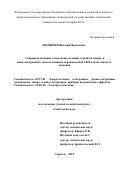 Шаныгин Виталий Яковлевич. Совершенствование технологии создания устройств микро- и наноэлектроники с использованием неравновесной СВЧ плазмы низкого давления: дис. кандидат наук: 05.27.01 - Твердотельная электроника, радиоэлектронные компоненты, микро- и нано- электроника на квантовых эффектах. ФГБОУ ВО «Саратовский государственный технический университет имени Гагарина Ю.А.». 2015. 144 с.