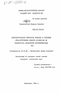 Нурмаганбетов, Жумарза Омарович. Совершенствование технологии спекания и улучшение металлургических свойств агломератов из концентратов лисаковских бурожелезняковых руд: дис. кандидат технических наук: 05.16.02 - Металлургия черных, цветных и редких металлов. Караганда. 1984. 223 с.