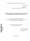 Алексеева, Регина Васильевна. Совершенствование технологии специального вина портвейн из перспективных сортов винограда: дис. кандидат технических наук: 05.18.01 - Технология обработки, хранения и переработки злаковых, бобовых культур, крупяных продуктов, плодоовощной продукции и виноградарства. Краснодар. 2009. 151 с.