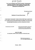 Жабкина, Татьяна Николаевна. Совершенствование технологии спиртных напитков на основе использования фильтрующих материалов, модифицированных наночастицами серебра: дис. кандидат технических наук: 05.18.07 - Биотехнология пищевых продуктов (по отраслям). Москва. 2005. 148 с.