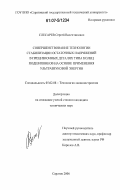 Слесарев, Сергей Валентинович. Совершенствование технологии стабилизации остаточных напряжений в прецизионных деталях типа колец подшипников на основе применения ультразвуковой энергии: дис. кандидат технических наук: 05.02.08 - Технология машиностроения. Саратов. 2006. 180 с.