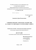 Андриевская, Дарья Владиславовна. Совершенствование технологии столовых вин на основе регулирования их протекторных свойств: дис. кандидат технических наук: 05.18.07 - Биотехнология пищевых продуктов (по отраслям). Москва. 2009. 154 с.