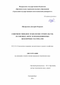 Шакирзянов Дмитрий Игоревич. Совершенствование технологии строительства лесовозных дорог из некондиционных щебеночных материалов: дис. кандидат наук: 05.21.01 - Технология и машины лесозаготовок и лесного хозяйства. ФГБОУ ВО «Уральский государственный лесотехнический университет». 2021. 216 с.