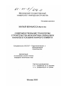 Мулай Бенаисса Ибрагим. Совершенствование технологии строительства монолитных облицовок каналов в условиях жаркого климата: дис. кандидат технических наук: 05.23.07 - Гидротехническое строительство. Москва. 2000. 131 с.