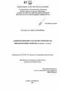 Кысыыдак, Алена Санчайевна. Совершенствование технологии строительства природоохранных объектов: на примере г. Кызыла: дис. кандидат технических наук: 05.23.08 - Технология и организация строительства. Санкт-Петербург. 2007. 151 с.