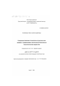 Лушпеева, Ольга Александровна. Совершенствование технологии строительства скважин с применением экологически безопасных технологических жидкостей: дис. кандидат технических наук: 05.15.10 - Бурение скважин. Сургут. 1999. 190 с.