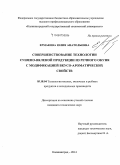 Ермакова, Юлия Анатольевна. Совершенствование технологии сушено-вяленой продукции из речного окуня с модификацией вкусо-ароматических свойств: дис. кандидат наук: 05.18.04 - Технология мясных, молочных и рыбных продуктов и холодильных производств. Калининград. 2014. 190 с.