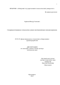 Зарипов Шакур Гаянович. Совершенствование технологии сушки листвинничных пиломатериалов: дис. доктор наук: 05.21.05 - Древесиноведение, технология и оборудование деревопереработки. ФГАОУ ВО «Северный (Арктический) федеральный университет имени М.В. Ломоносова». 2016. 243 с.