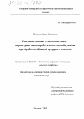 Шонтуков, Арсен Мазаниевич. Совершенствование технологии сушки, параметры и режимы работы конвективной сушилки при обработке гибридной кукурузы в початках: дис. кандидат технических наук: 05.20.01 - Технологии и средства механизации сельского хозяйства. Нальчик. 2005. 179 с.