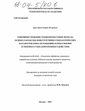 Арутюнов, Генрих Отарович. Совершенствование технологии сушки зерна на основе разработки конструктивно-технологических параметров зоны охлаждения зерносушилки бункерного типа непрерывного действия: дис. кандидат технических наук: 05.18.01 - Технология обработки, хранения и переработки злаковых, бобовых культур, крупяных продуктов, плодоовощной продукции и виноградарства. Москва. 2003. 161 с.