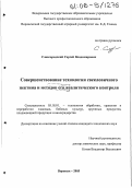 Славгородский, Сергей Владимирович. Совершенствование технологии свекловичного пектина и методов его аналитического контроля: дис. кандидат технических наук: 05.18.01 - Технология обработки, хранения и переработки злаковых, бобовых культур, крупяных продуктов, плодоовощной продукции и виноградарства. Воронеж. 2005. 160 с.