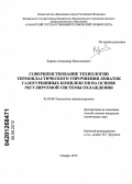 Карпов, Александр Вячеславович. Совершенствование технологии термопластического упрочнения лопаток газотурбинных комплексов на основе регулируемой системы охлаждения: дис. кандидат технических наук: 05.02.08 - Технология машиностроения. Самара. 2012. 204 с.