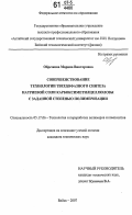 Обрезкова, Марина Викторовна. Совершенствование технологии твердофазного синтеза натриевой соли карбоксиметилцеллюлозы с заданной степенью полимеризации: дис. кандидат технических наук: 05.17.06 - Технология и переработка полимеров и композитов. Бийск. 2007. 115 с.