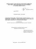 Труфанов, Борис Сергеевич. Совершенствование технологии уборки навоза с разработкой устройства для разрушения пласта при содержании свиней на глубокой подстилке: дис. кандидат технических наук: 05.20.01 - Технологии и средства механизации сельского хозяйства. Мичуринск-наукоград РФ. 2010. 168 с.