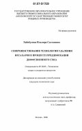 Хабибулина, Ильмира Солтановна. Совершенствование технологии удаления несахаров в процессе преддефекации диффузионного сока: дис. кандидат технических наук: 05.18.05 - Технология сахара и сахаристых продуктов. Москва. 2006. 183 с.