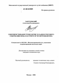 Замуховский, Александр Владимирович. Совершенствование технологии укладки и текущего содержания безбалластного пути метрополитена: дис. кандидат технических наук: 05.22.06 - Железнодорожный путь, изыскание и проектирование железных дорог. Москва. 2006. 144 с.