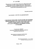 Матюкин, Сергей Владимирович. Совершенствование технологий управления инновациями в системе дополнительного профессионального образования государственных и муниципальных служащих: дис. кандидат экономических наук: 08.00.05 - Экономика и управление народным хозяйством: теория управления экономическими системами; макроэкономика; экономика, организация и управление предприятиями, отраслями, комплексами; управление инновациями; региональная экономика; логистика; экономика труда. Москва. 2012. 174 с.